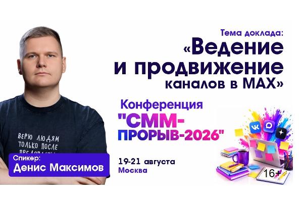 Ведение и продвижение каналов в МАХ