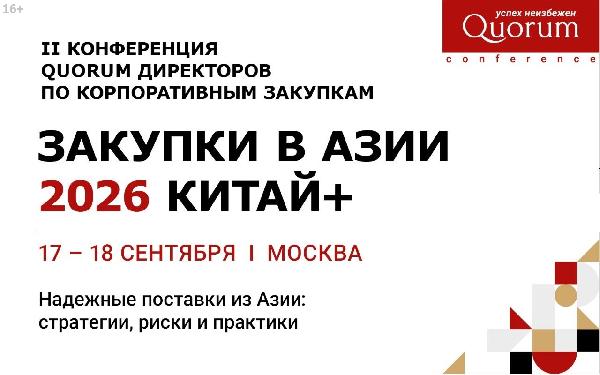Стратегии надежных поставок из Азии обсудят на конференции в сентябре Стратегии надежных поставок из Азии обсудят на конференции в сентябре