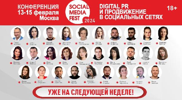 Осталась неделя до старта конференции Social Media Fest 2024 Осталась неделя до старта конференции Social Media Fest 2024