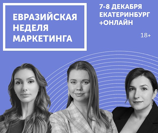Будущее маркетинга можно узнать 7-8 декабря в Екатеринбурге на Евразийской Неделе Маркетинга Будущее маркетинга можно узнать 7-8 декабря в Екатеринбурге на Евразийской Неделе Маркетинга