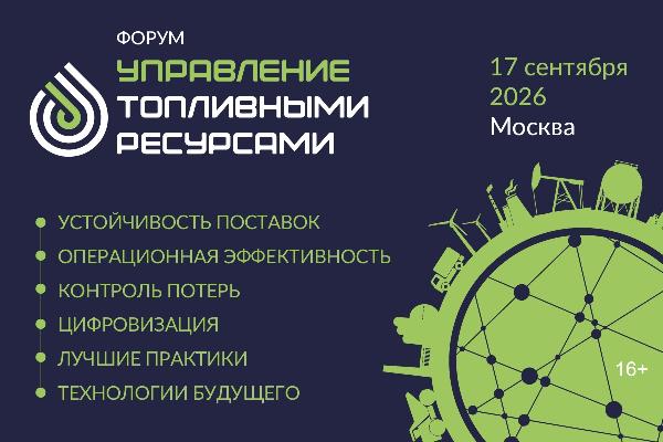 В Москве впервые состоится межотраслевая конференция, посвящённый управлению топливными ресурсами предприятий В Москве впервые состоится межотраслевая конференция, посвящённый управлению топливными ресурсами предприятий