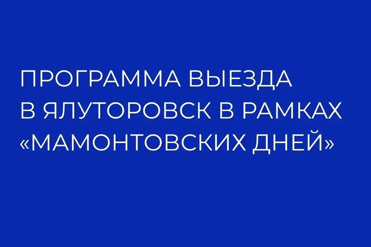 В Ялуторовске соберутся предприниматели на «Мамонтовские дни» В Ялуторовске соберутся предприниматели на «Мамонтовские дни»