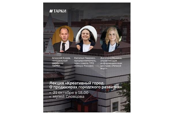 В Тюмени 21 октября состоится лекция «Креативный город — О продюсерах городского развития» В Тюмени 21 октября состоится лекция «Креативный город — О продюсерах городского развития»