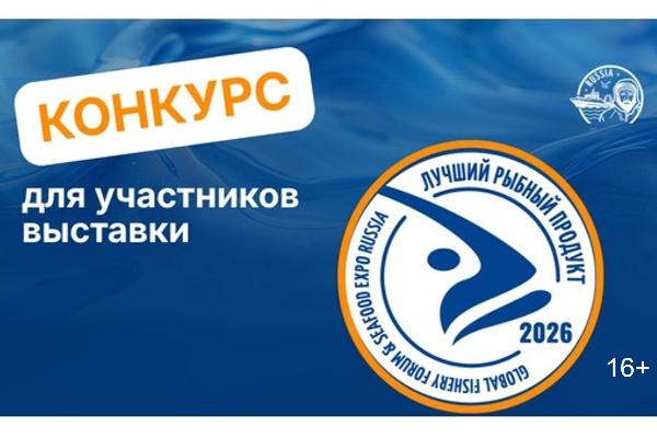 Открыт приём заявок на конкурс «Лучший рыбный продукт» в рамках Seafood Expo Russia 2026 Открыт приём заявок на конкурс «Лучший рыбный продукт» в рамках Seafood Expo Russia 2026
