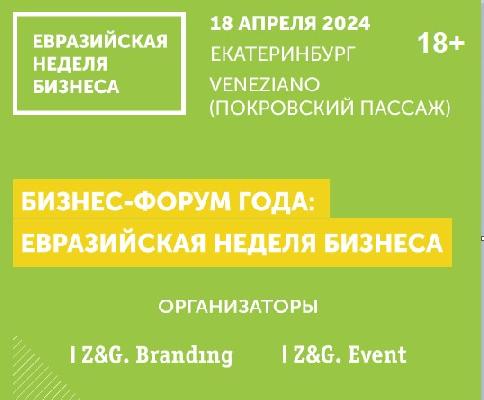 Главный бизнес-форум Урала для предпринимателей - Евразийская Неделя Бизнеса Главный бизнес-форум Урала для предпринимателей - Евразийская Неделя Бизнеса