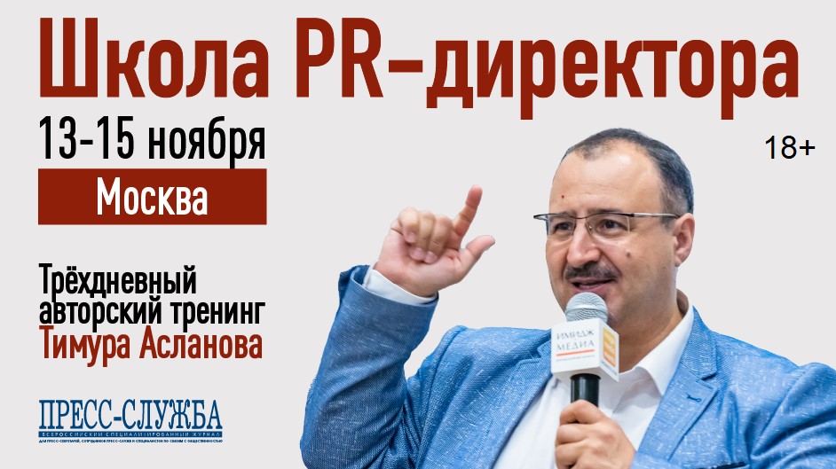 Что будет на тренинге Тимура Асланова «Школа PR-директора»?