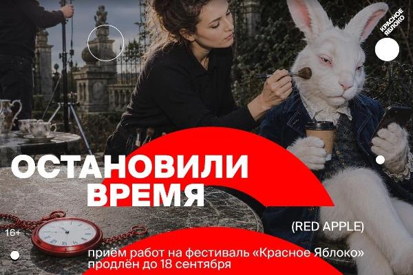 Фестиваль «Красное Яблоко» продлевает приём заявок на 36-й сезон Фестиваль «Красное Яблоко» продлевает приём заявок на 36-й сезон