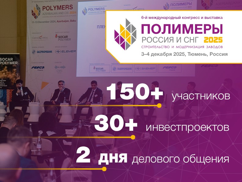 В Тюмени пройдет международный конгресс  «Полимеры Россия и СНГ 2025»