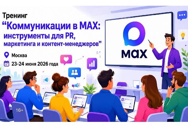 Как сегодня строить работу, пиар и продвижение в мессенджере Макс?
