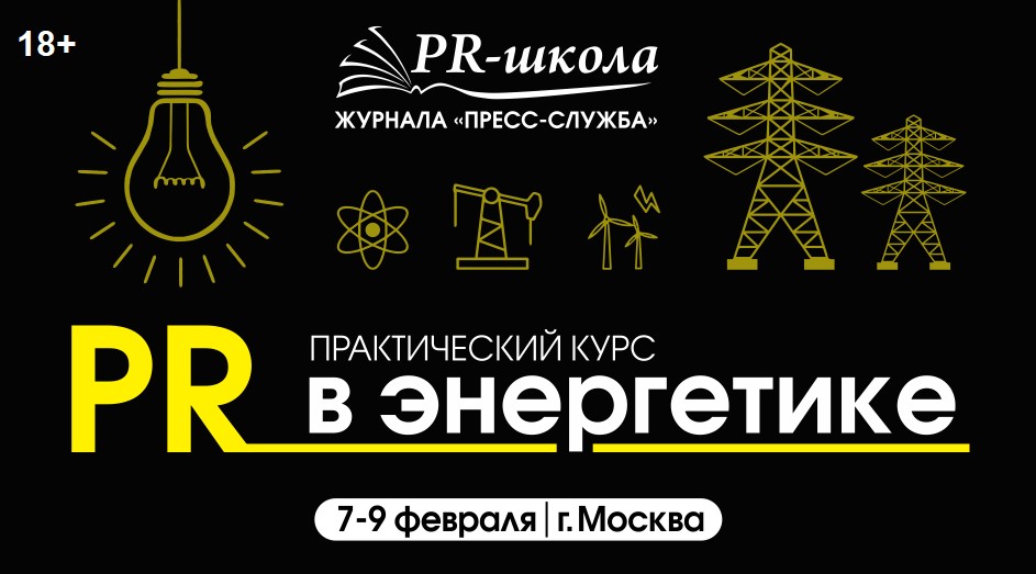Как выстраивать стратегию PR-работы энергетического предприятия в 2024 году? Как выстраивать стратегию PR-работы энергетического предприятия в 2024 году?